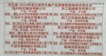 榮譽榜 2020年浙江省學(xué)生服產(chǎn)品質(zhì)量監(jiān)督抽查合格企業(yè)